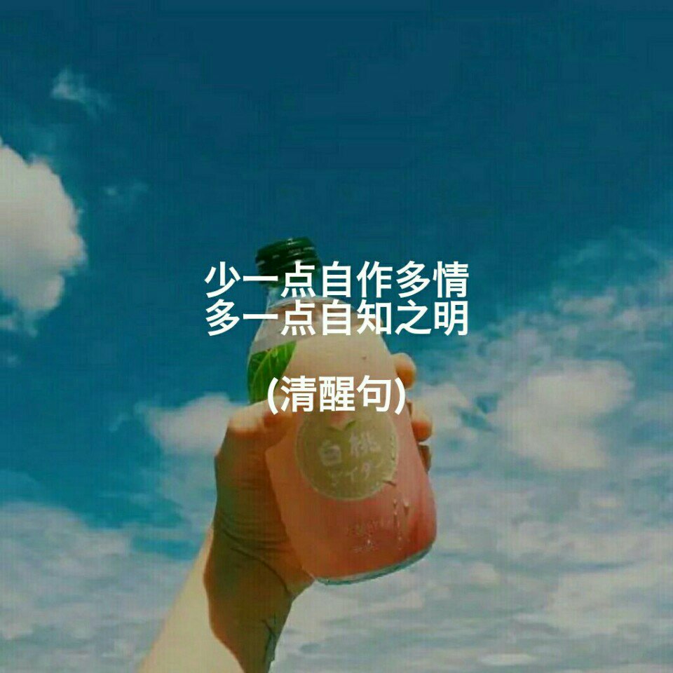少一点自作多情 多一点自知之明 文字图在9393 11