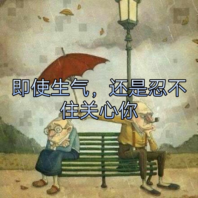 即使生气,  还是忍不住关心你.