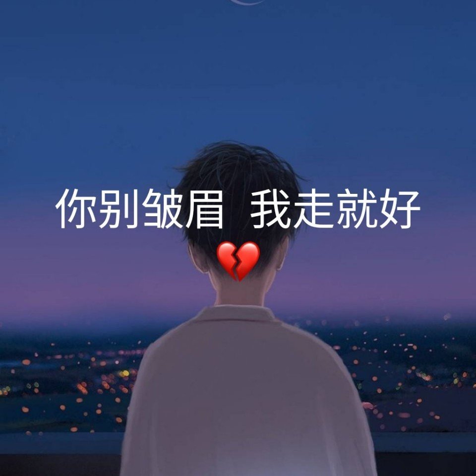 孤独 是场无人问津的重感冒. - 心星甜味馆7815的