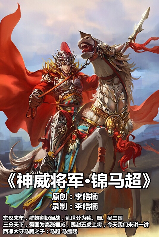 《神威将军·锦马超》 - 李皓楠7515的快手