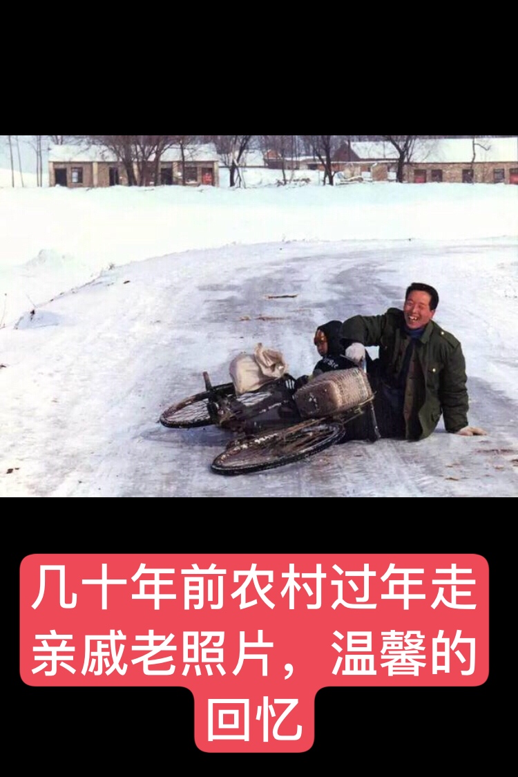 一组农村过年走亲戚的老照片,这画面真温暖 今天大年?