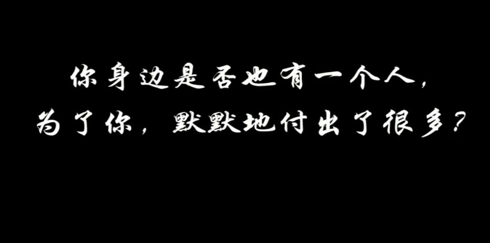 你身边是否也有一个人在为你默默付出. 2年前