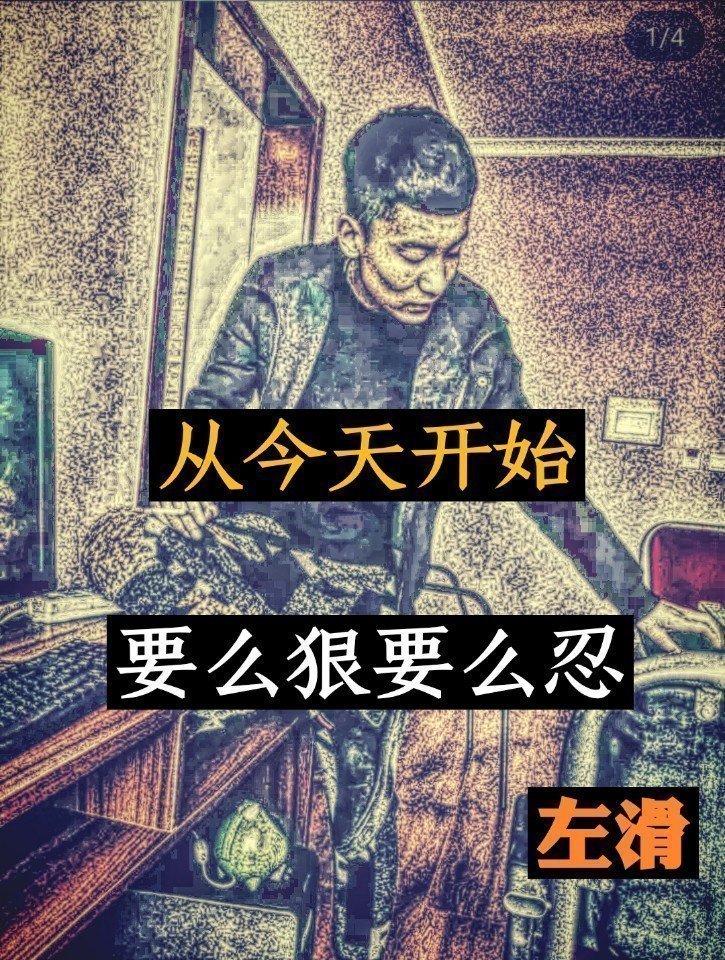 从今天开始 要么狠要么忍! - 小阿尧吖『破两万』的