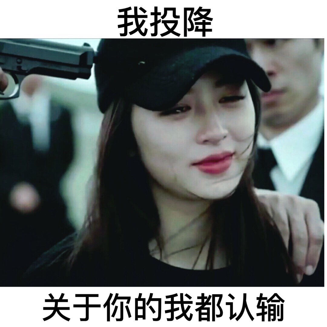 我输了有些感情要适可而止至少不会输得太惨 原图 xiaodoujun1