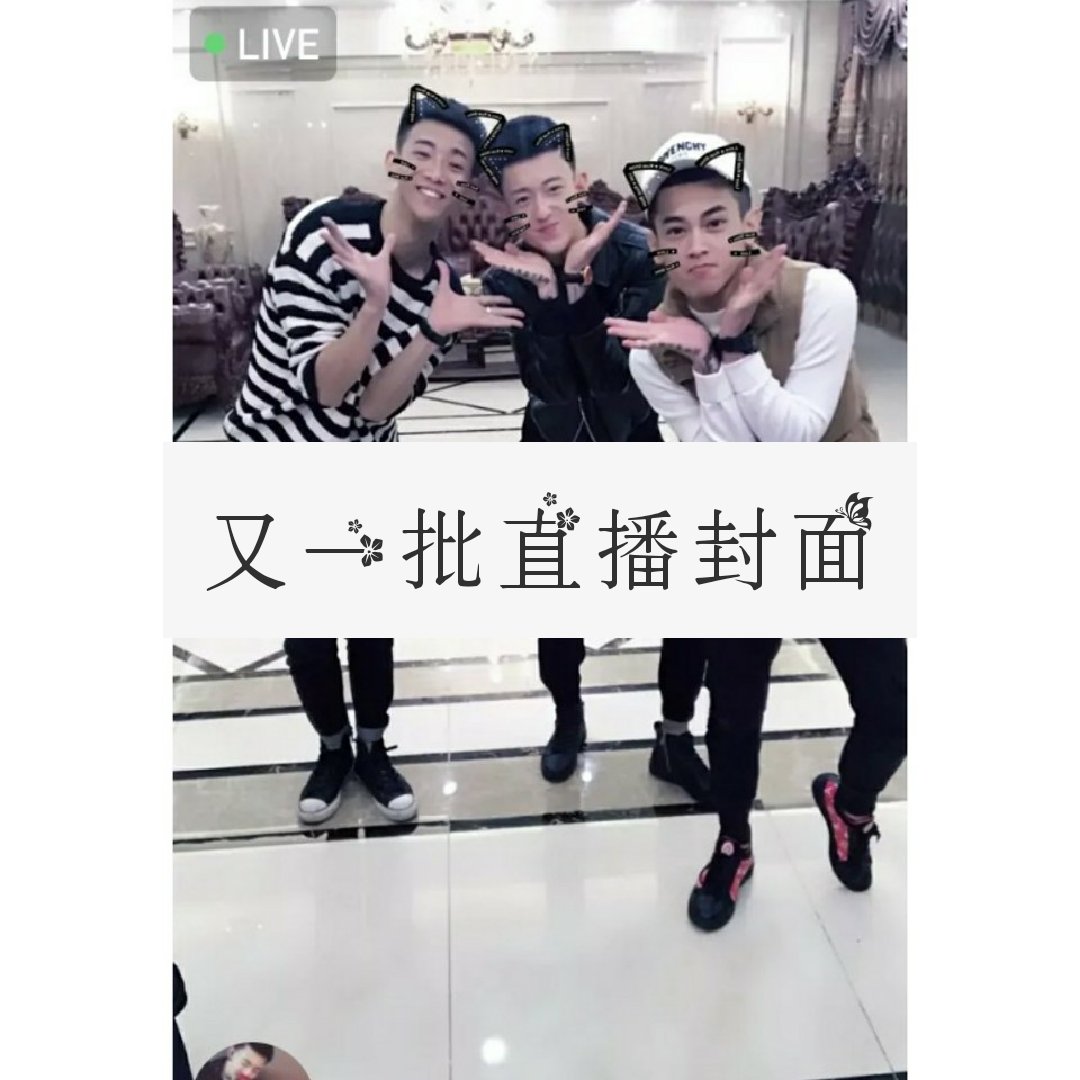 李耀阳(全民老公) 哈哈 更新的有点多 各位见谅. #最好的我们喔