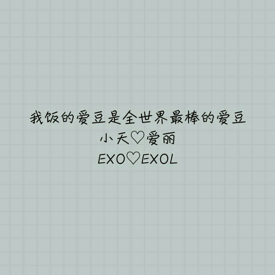 用最初的心陪着小天和爱丽@白贤_#exo#exol