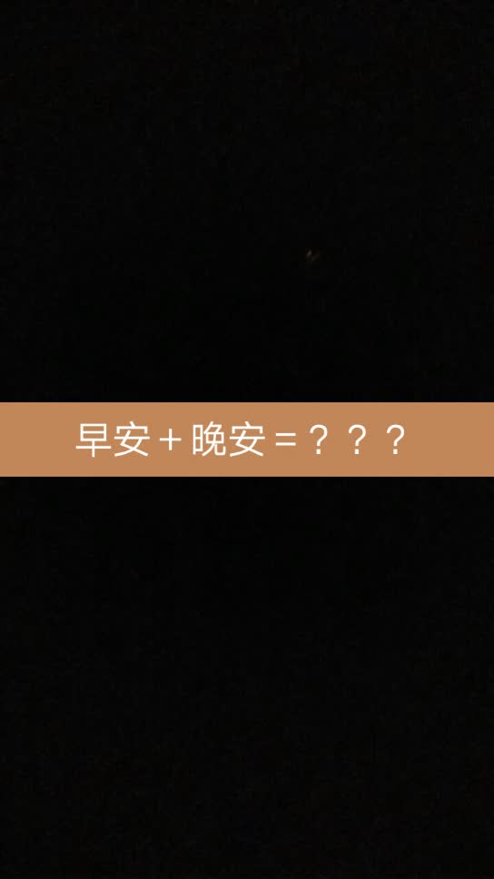 答案,,,睡意全无 - 93xia93的快手