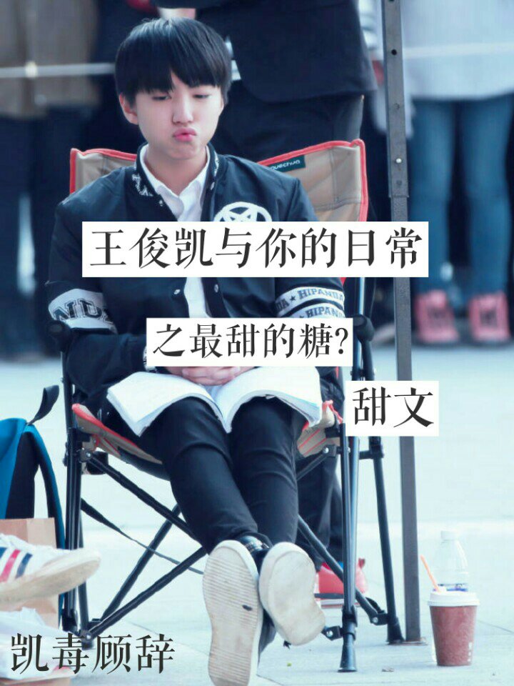 我还写了一篇污文,看你们给我评论的,我都有点不敢发布了  #王俊凯