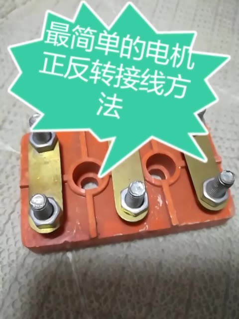 220电机正反转接线实物_220电机正反转接线实物_220电机正反转实物视频