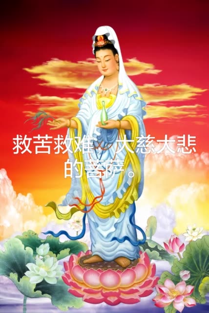 大慈大悲的菩萨,保佑好人一生平安.