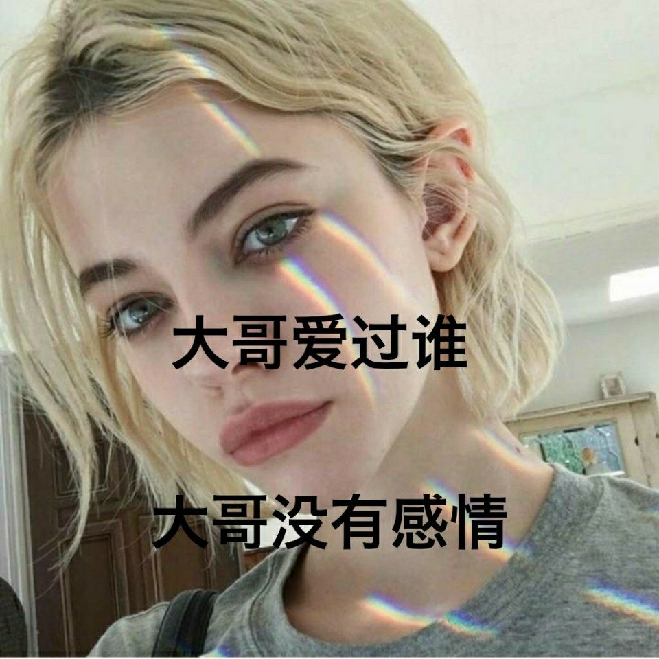 大哥爱过谁 大哥没有感情 双击评论你喜欢的句子