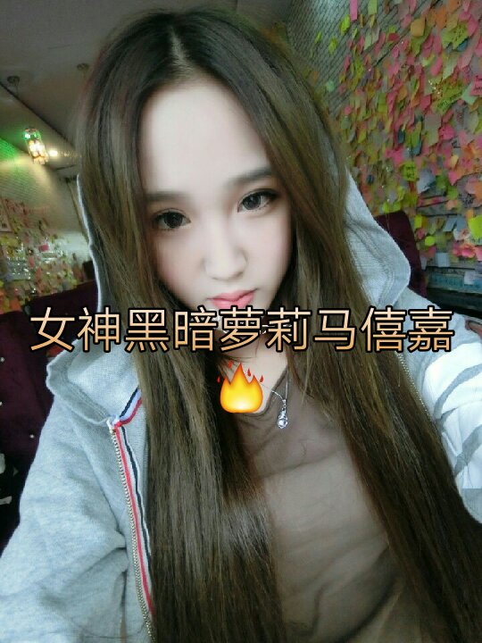 拼上万分热情也没能留住你#迪美#黑暗小derder#黑暗萝莉#马僖嘉