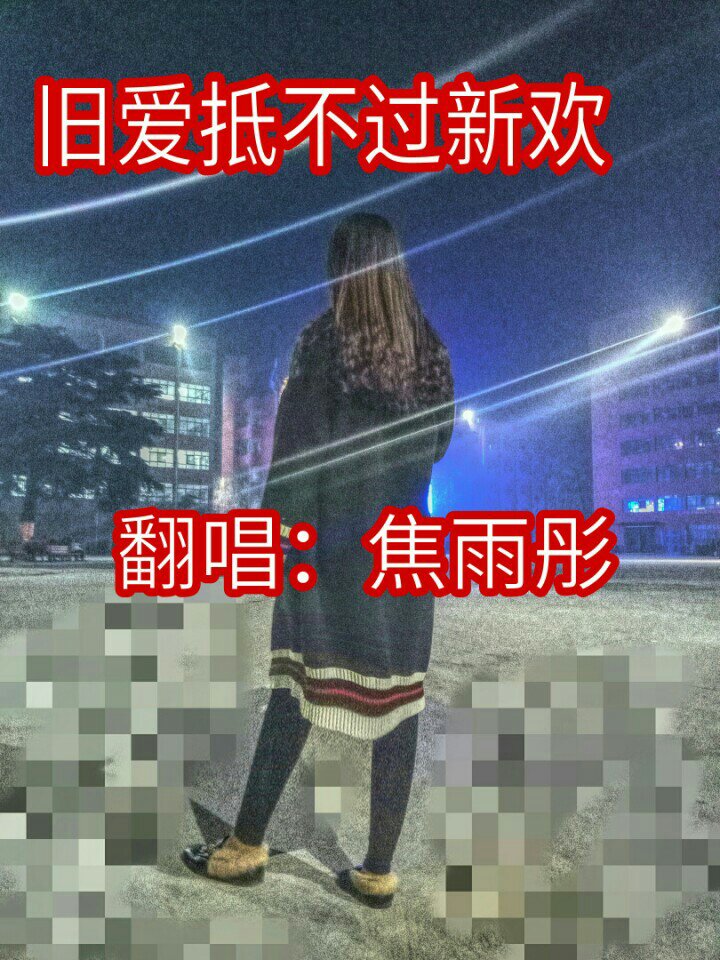 焦雨彤(傲娇)