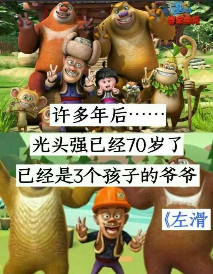 这是熊出没大结局,熊出没已经陪伴我们5年了.