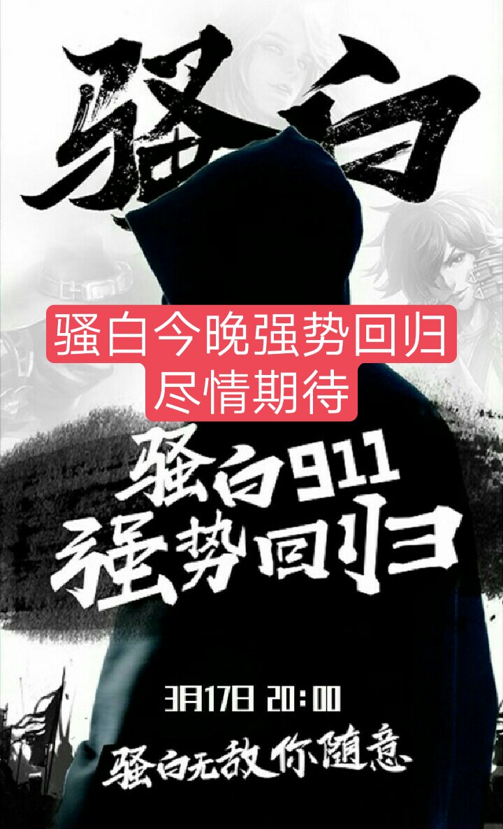 说明一下:今晚是在dy不是快手直播～ @王者荣耀骚白 坐等骚白直播