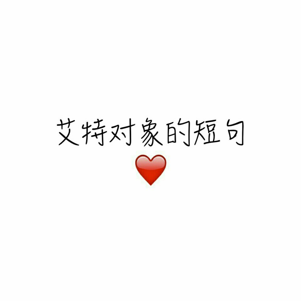 愿喜 艾特你对象说出此刻想说的一句话