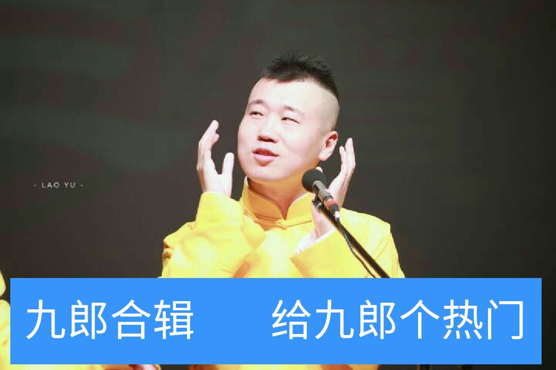 一直在找这个黄大褂是哪场 张云雷的可歆3月前 九郎呆萌呆