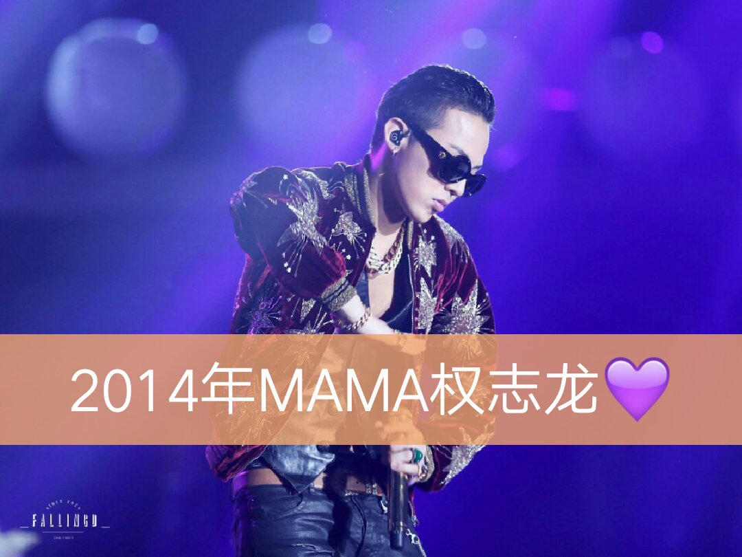 太阳##gd##vip##bigbang##权志龙# 2014mama 这是同一祆啊喂!