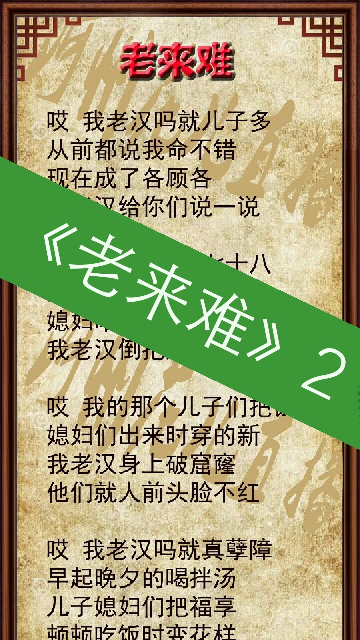 《老来难》歌词 演唱:何清祥 朋友们,一定要善待老人,不然等我们老了