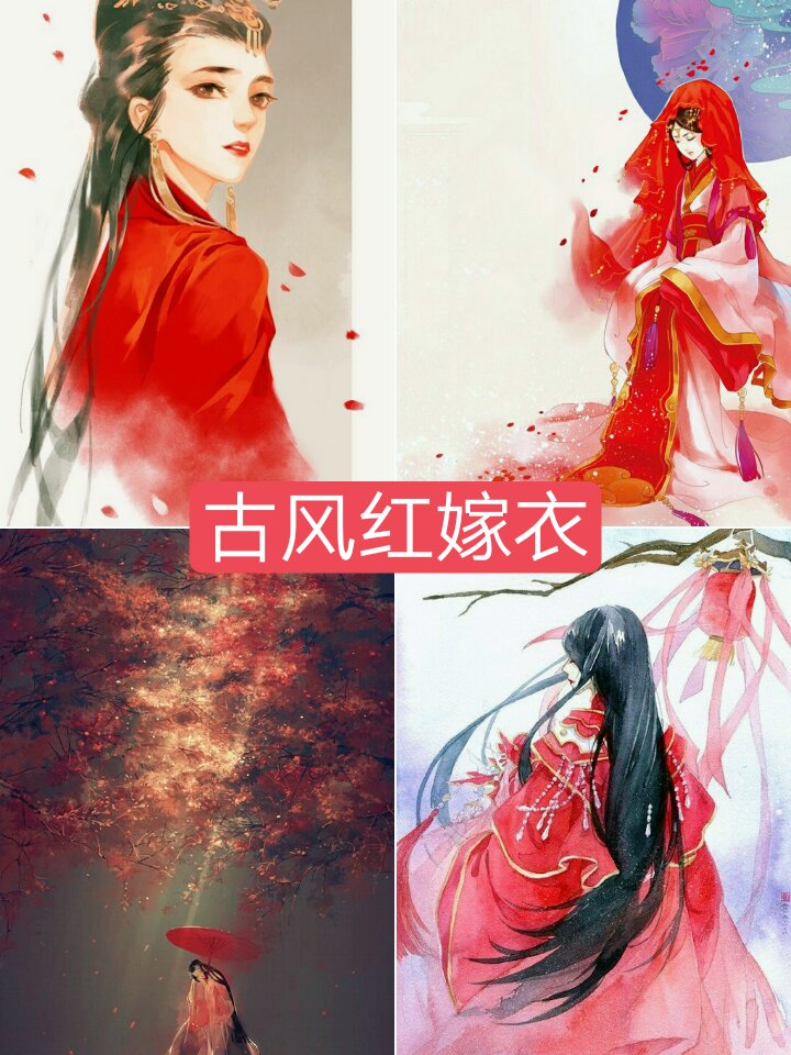 古风红嫁衣请接收呐 这个图是真的不好找太少了找图找到心累