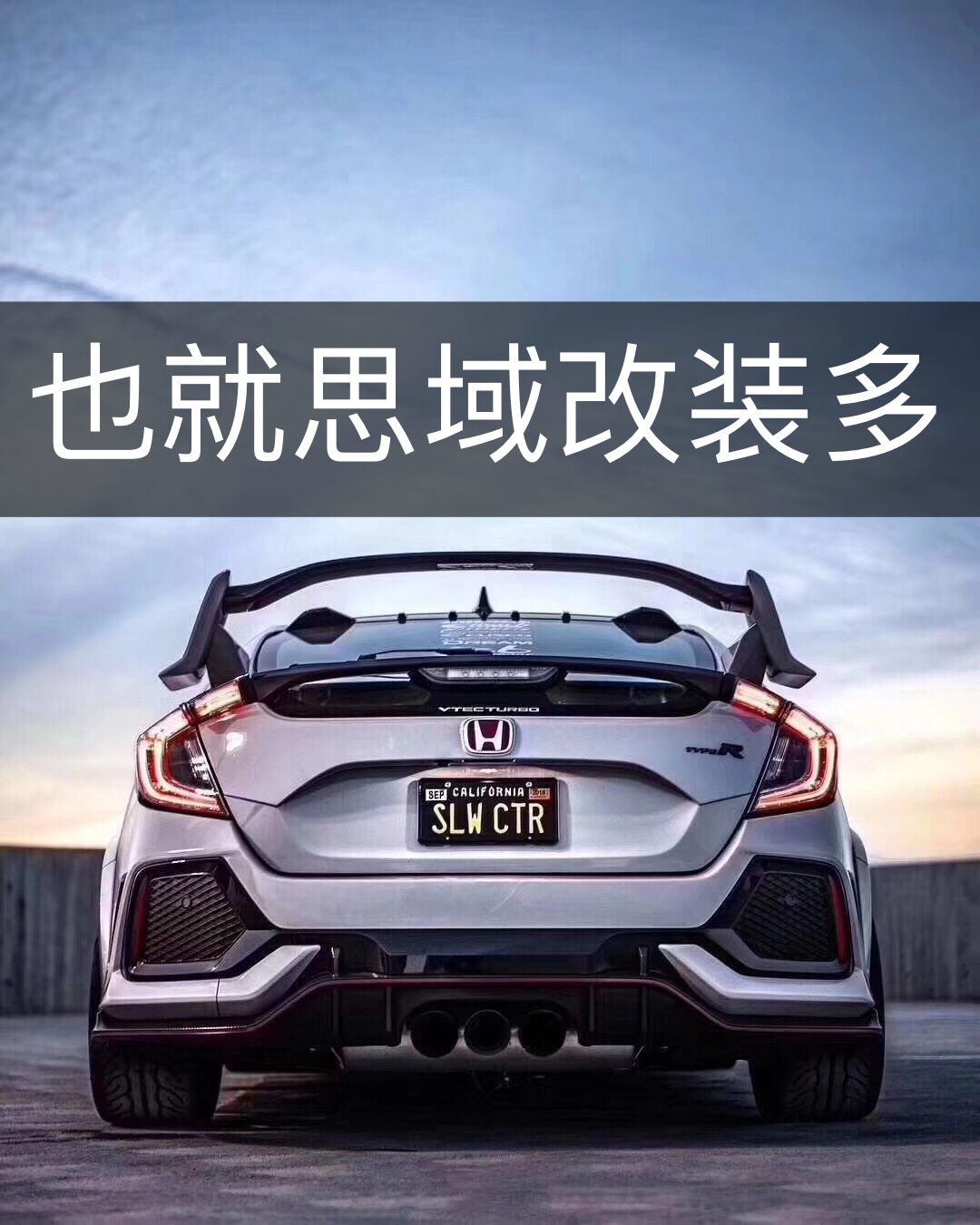 思域目前最火的改装套件 升级type r款,包围 中网 尾翼 顶翼