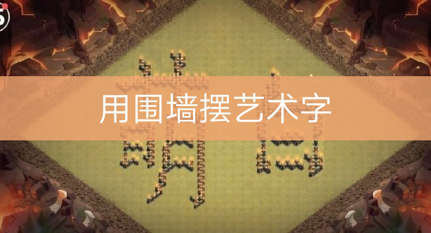 部落冲突若火(解说教学)7月前 (o349295234)   #部落冲突  #艺术字