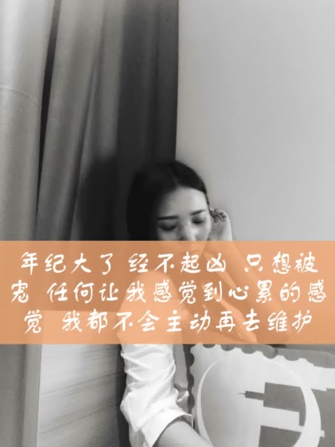 年纪大了 经不起凶  只想被宠  任何让我感觉到心累的感觉  我都不会