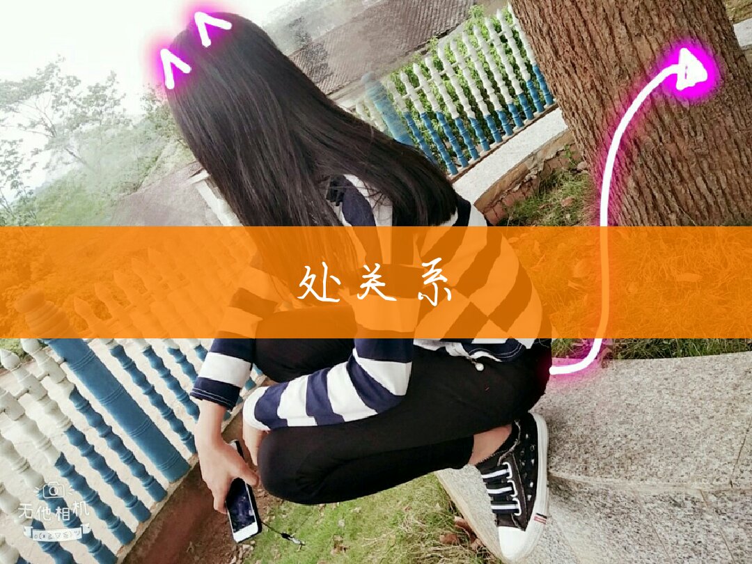 处关系?78 可儿丨92的快手