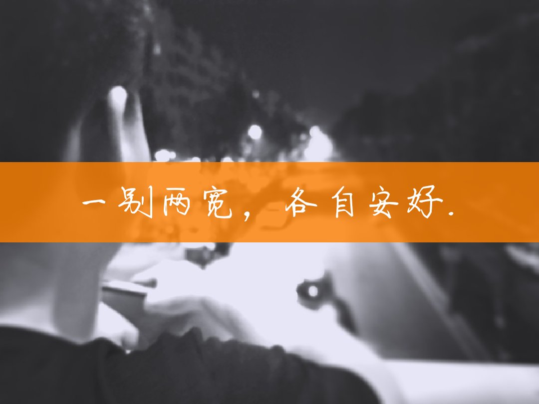 愿我余生所遇之辈无人像你.    一别两宽,各自安好.