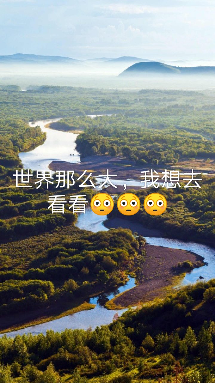 想去看看外面的世界,有谁想走,来场说走就走的旅行    下方评论你想去