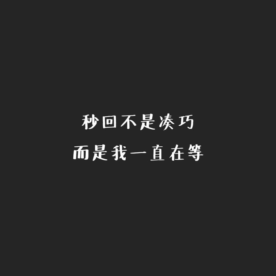 秒回不是凑巧 而是我一直在等95 @一生所爱79『控