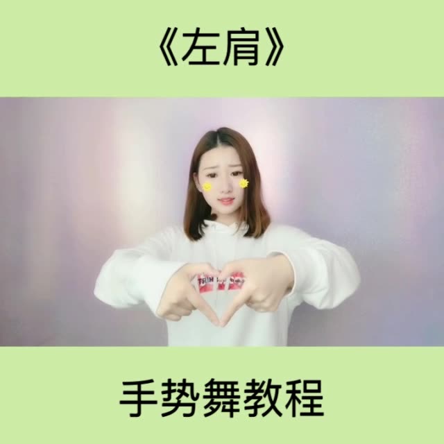 手势舞#     左肩教程,哪位宝宝要的. w 9月前