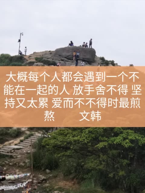 大概每个人都会遇到一个不能在一起的人 放手舍不得 坚持又太累 爱而