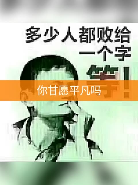 多少人败给一个等字?不要在乎人家有钱,人家奋斗的时候你在干嘛?