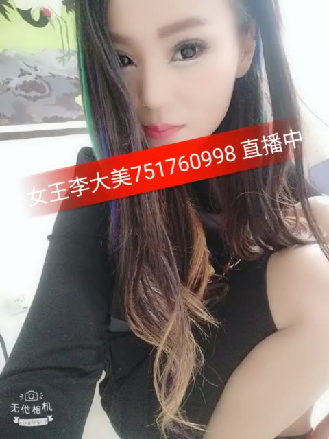 女王范95李大美的主页-快手直播