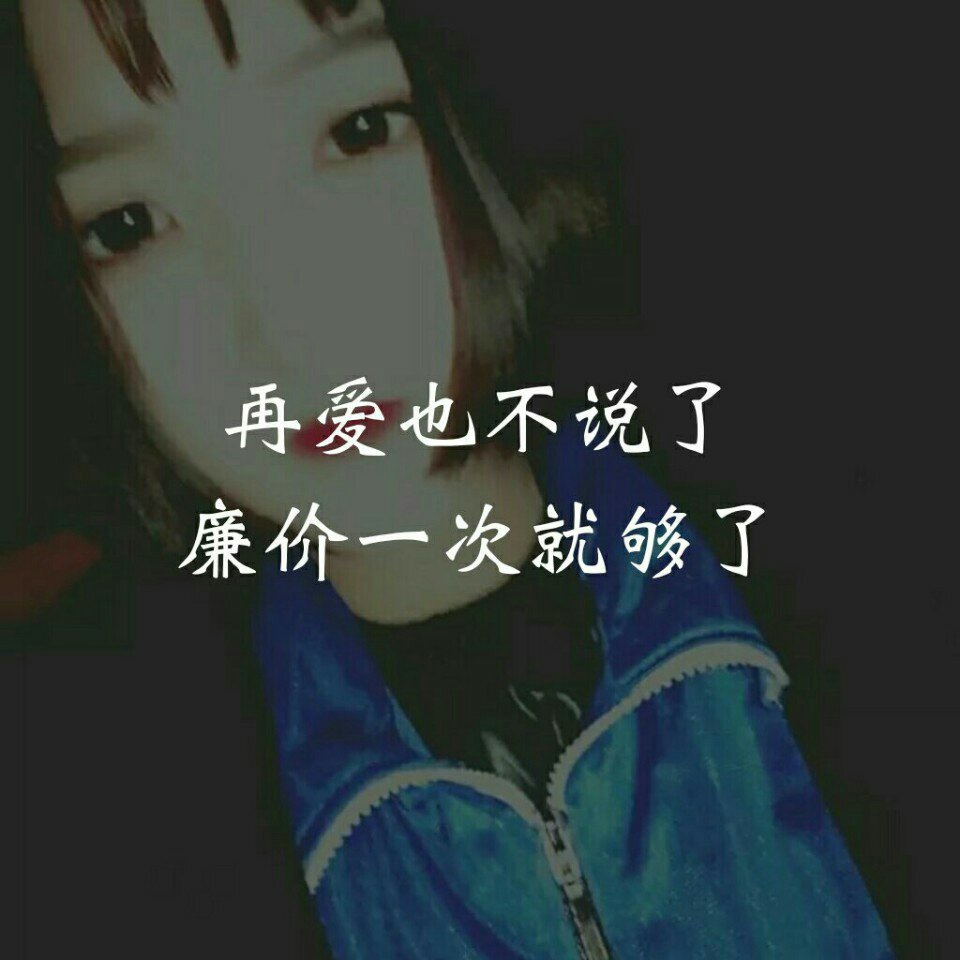 愿你喜 - 93 恶魔吖 伤感文字的快手
