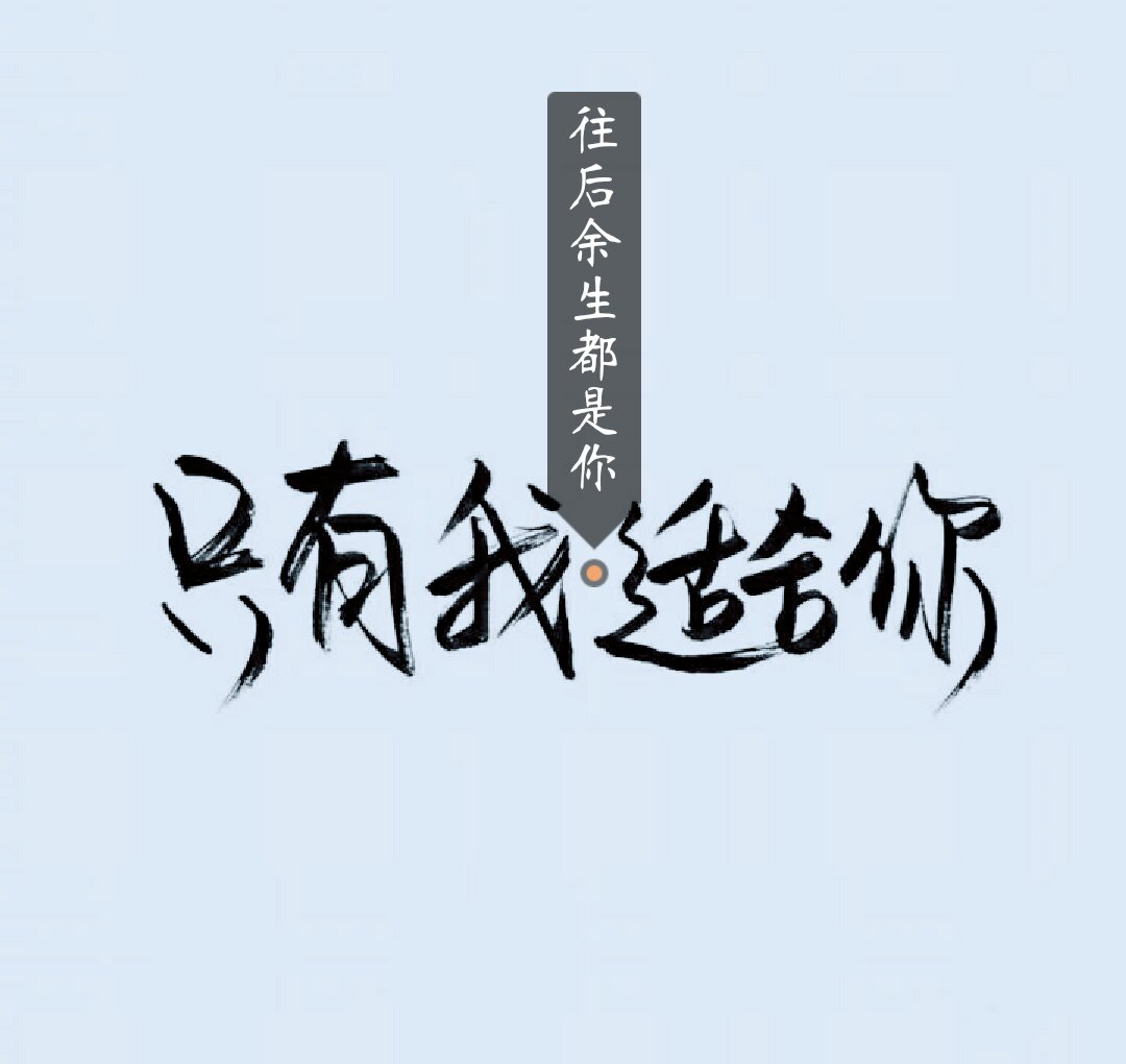 往后余生风雪是你,平淡是你,清贫也是你 往后的余生,我只要你 137