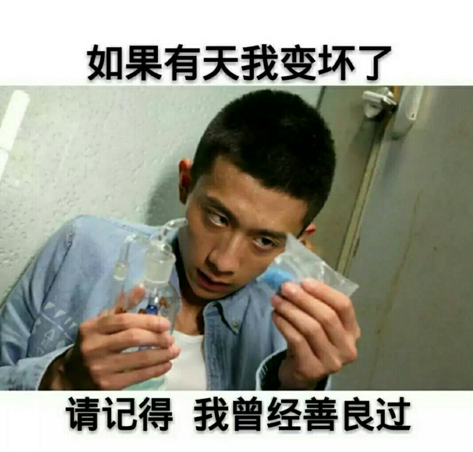如果有天我变坏了,请记得我曾善良过. 7月前