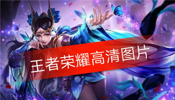 游戏直播封面图片制作
