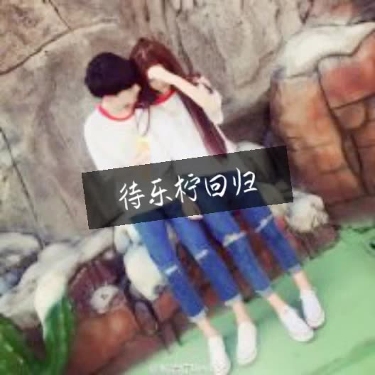 看到那么多人想要乐柠情侣头像,所以找了半天.
