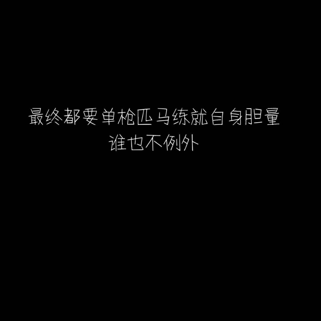 后来我终于懂得什么是字字诛心 也学会单枪匹马 7月前