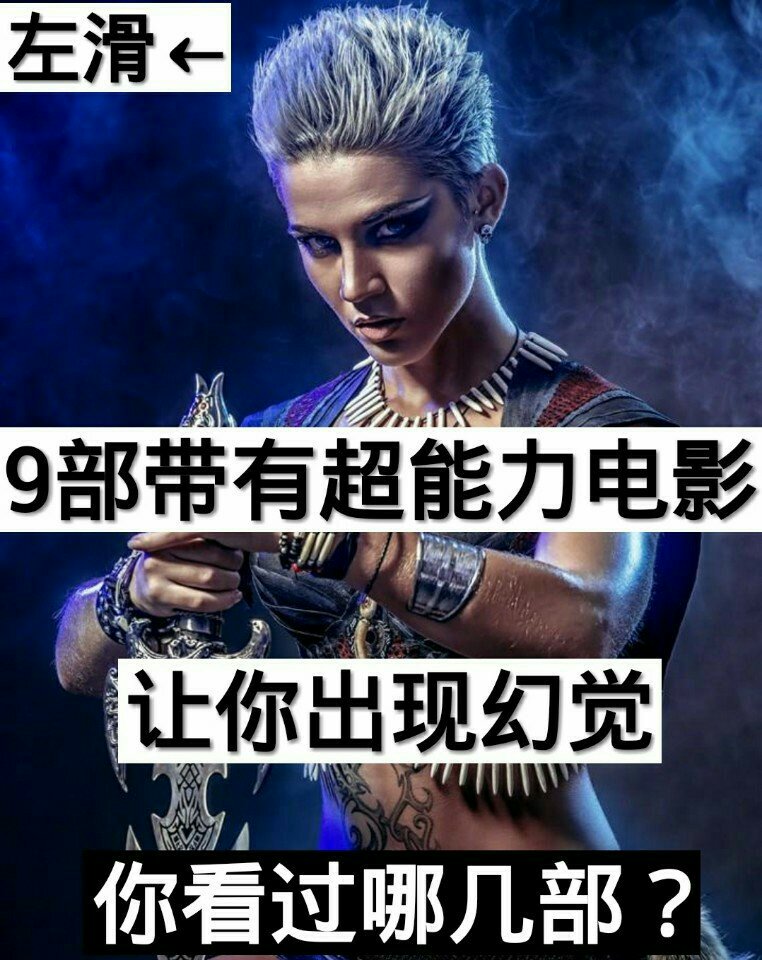 你看过哪几部  喜欢看科幻超能力电影的双击 关注