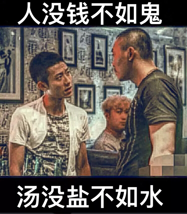 人没钱不如鬼            汤没盐不如水!