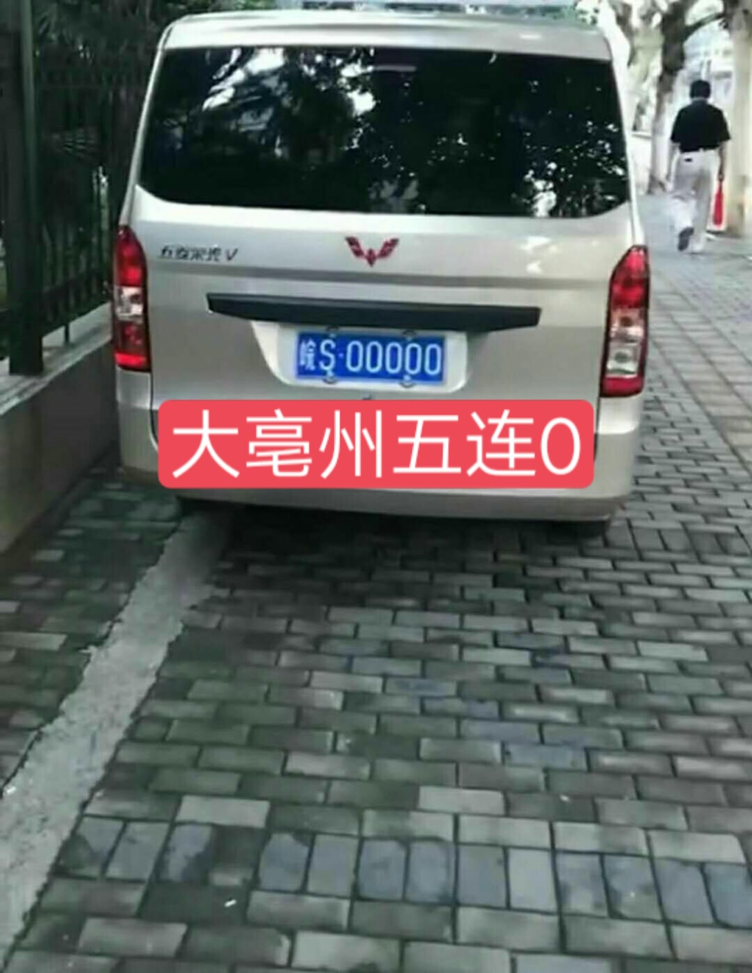 大亳州皖s00000就在五菱车上挂着,绝配,牛逼克拉斯91 - 【忠孝义】
