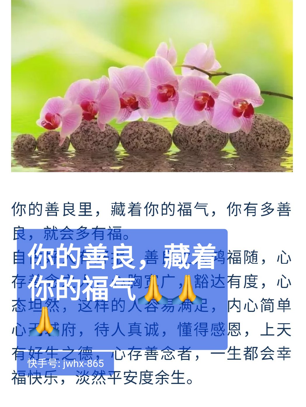 你的善良里,藏着你的福气,  做人,心存善念者,  必会好运连连,鸿福
