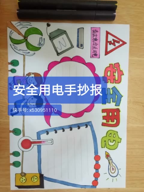 接上一条作品 安全用电手抄报#手抄报 6417 140 赞
