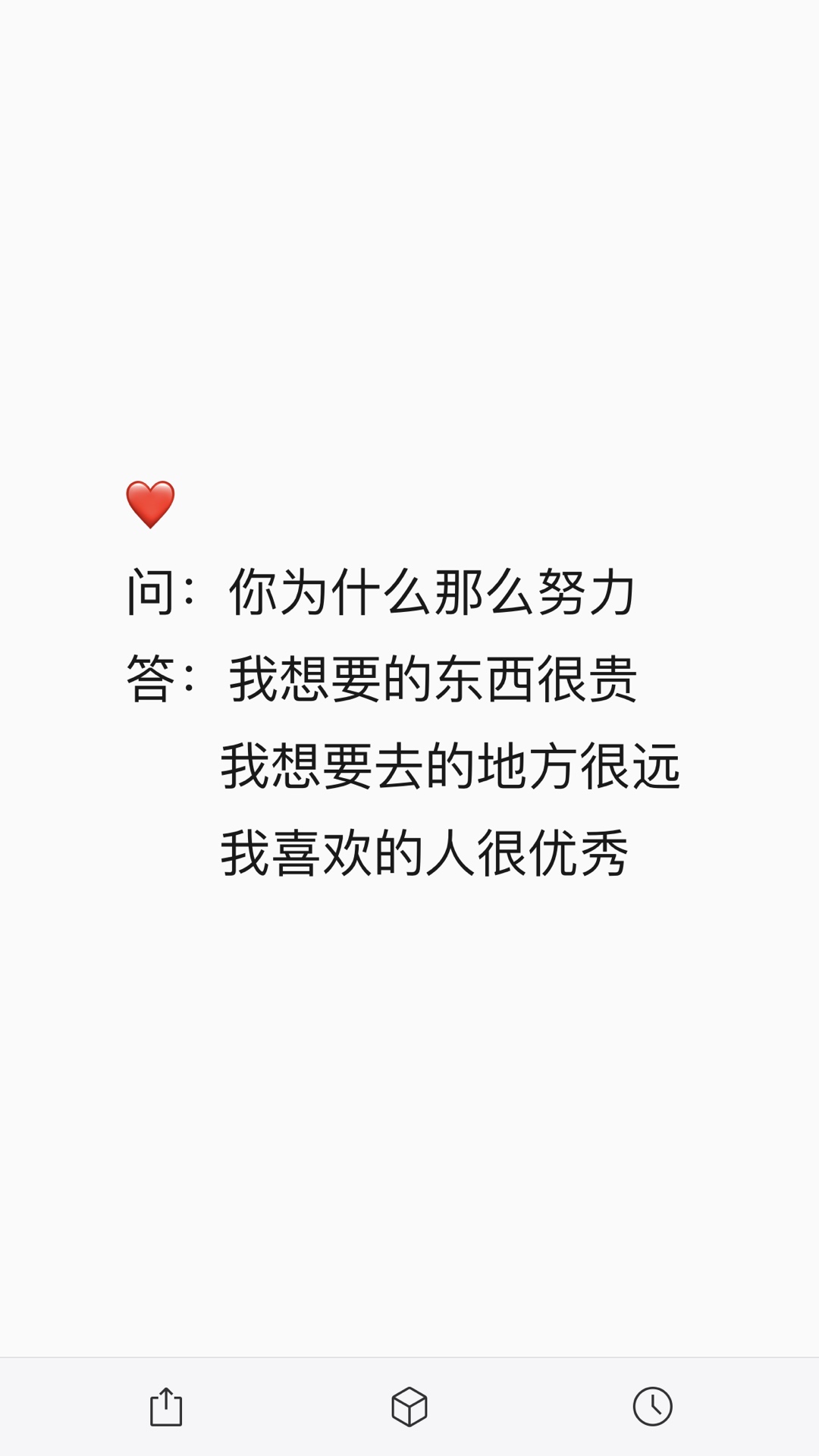 问:你为什么那么努力 答:我想要的东西很贵          我想要去的地方