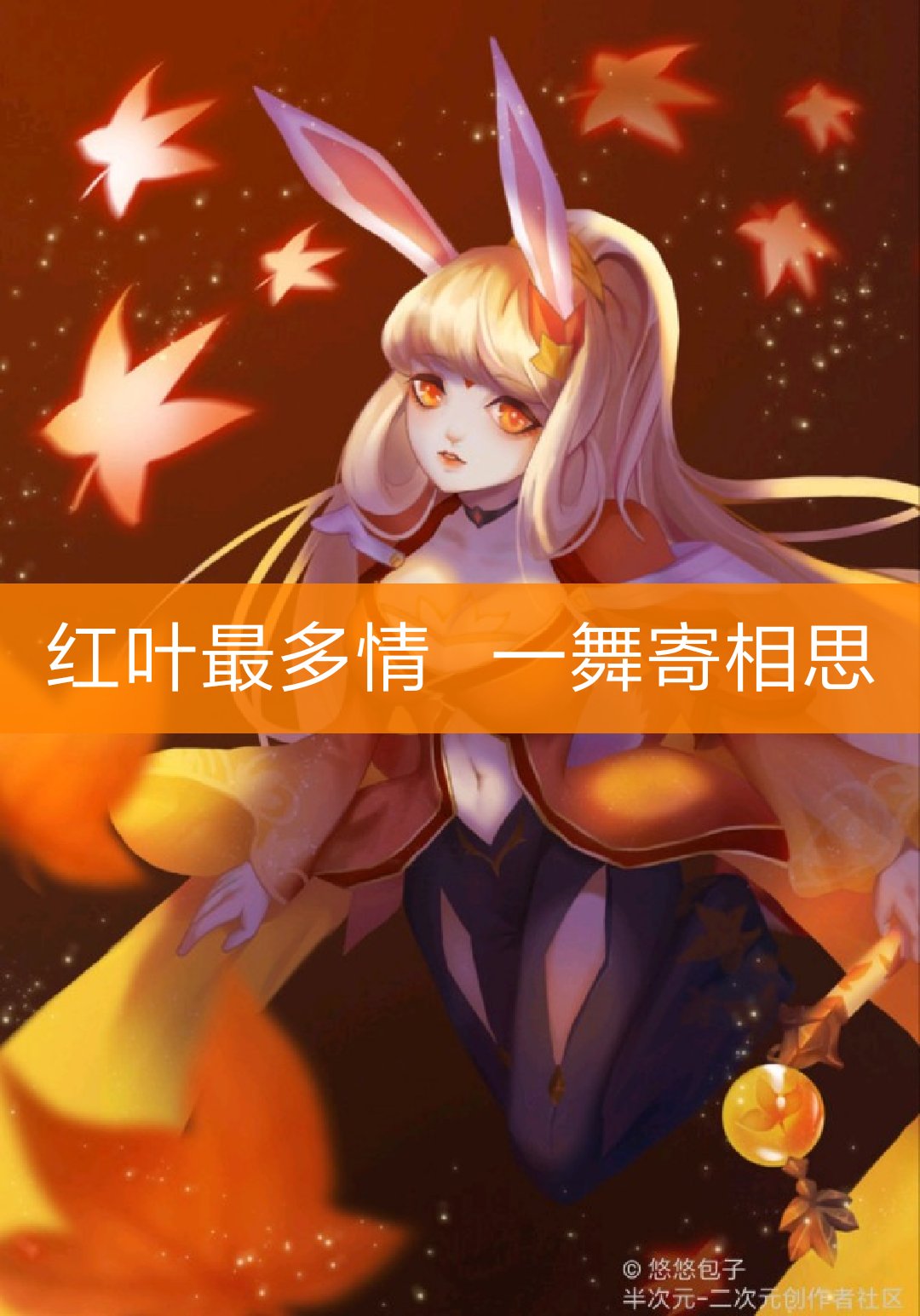 王者荣耀#歌名:幻舞玲珑 阿离小兔叽~ 兔叽这么可爱