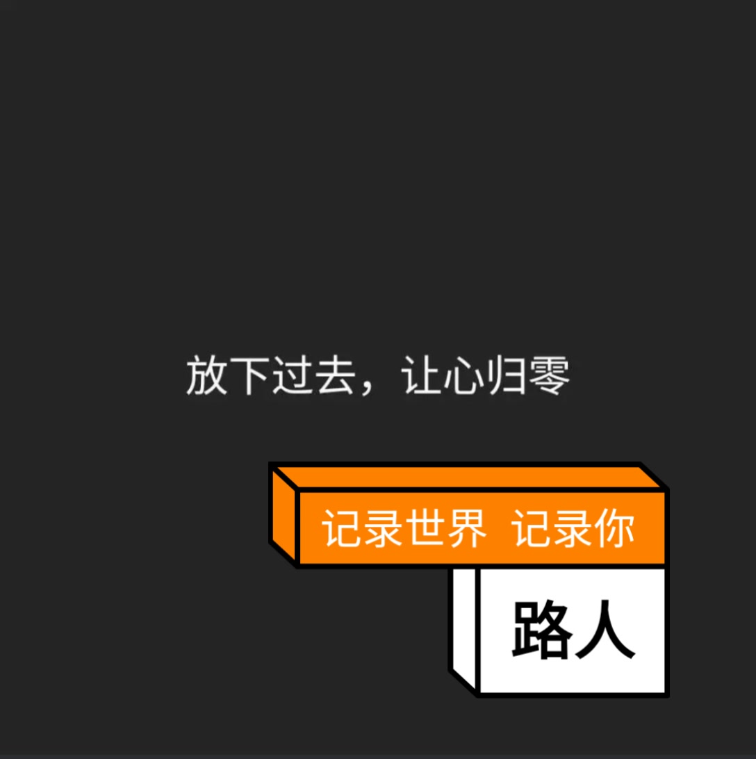 当我滚出你的世界,你也会慢慢淡去,路人都是奢侈的形容… 96       赞