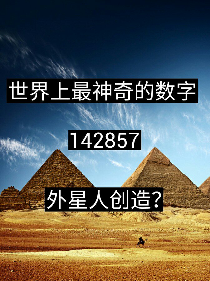 世界上最神奇的数字142857 它发现埃及金字塔内,其神奇之处还不止这些